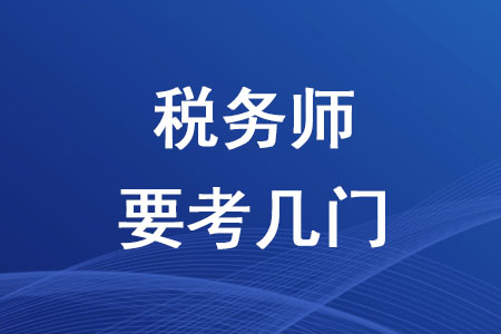 2020年稅務(wù)師要考幾門你知道嗎？