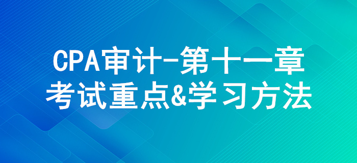 生產(chǎn)與存貨循環(huán)審計(jì)_CPA《審計(jì)》第十一章考試重點(diǎn)與學(xué)習(xí)方法