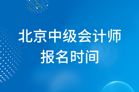 北京中級會計師報名2020年是否結束了？