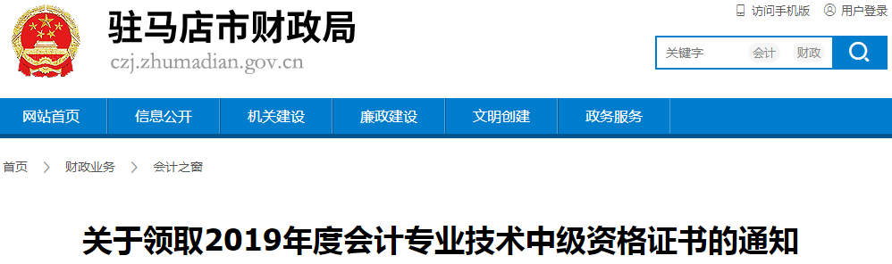 河南駐馬店2019年中級會計資格證書領(lǐng)取通知