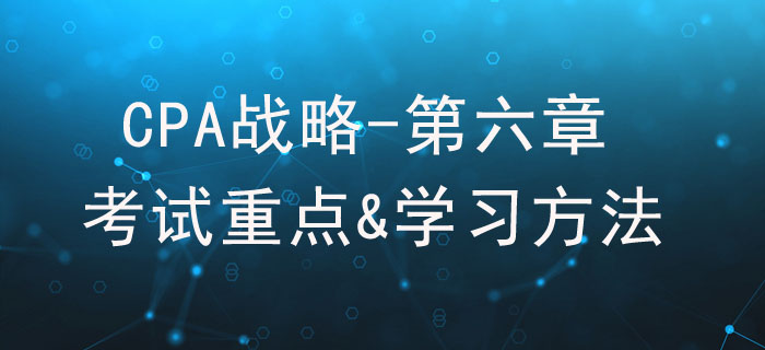 風(fēng)險(xiǎn)與風(fēng)險(xiǎn)管理_CPA《戰(zhàn)略》第六章考試重點(diǎn)與學(xué)習(xí)方法