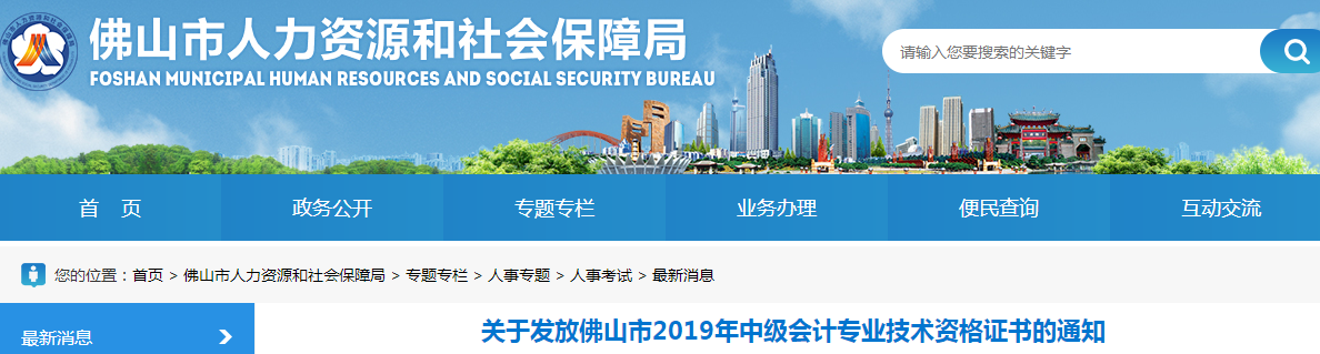 廣東佛山2019年中級會(huì)計(jì)資格證書發(fā)放通知