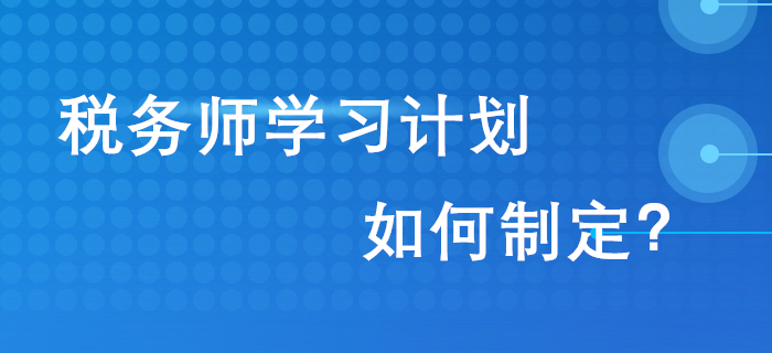 通關(guān)2020年稅務(wù)師考試，從制定學(xué)習(xí)計劃開始