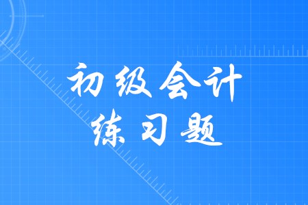 通過(guò)初級(jí)會(huì)計(jì)需要多做練習(xí)題嗎？