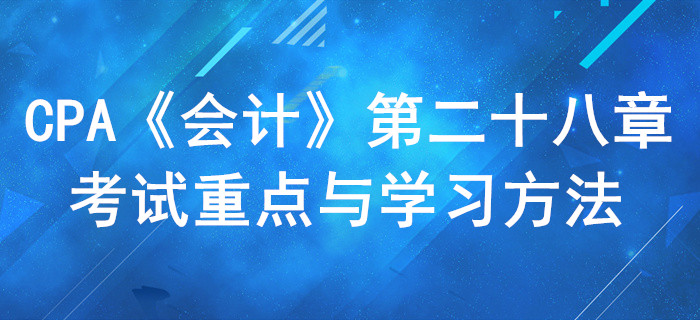 每股收益_CPA《會(huì)計(jì)》第二十八章考試重點(diǎn)與學(xué)習(xí)方法
