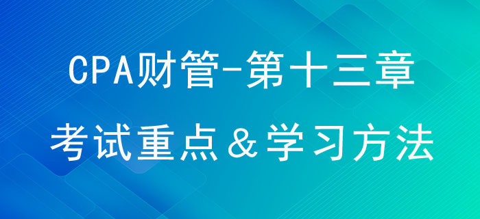 產品成本計算_CPA《財管》第十三章考試重點與學習方法