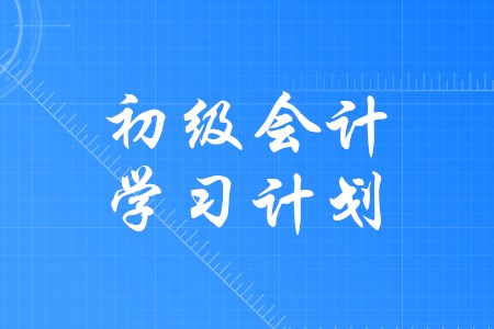 備考初級會計(jì)如何規(guī)劃好學(xué)習(xí)時(shí)間？