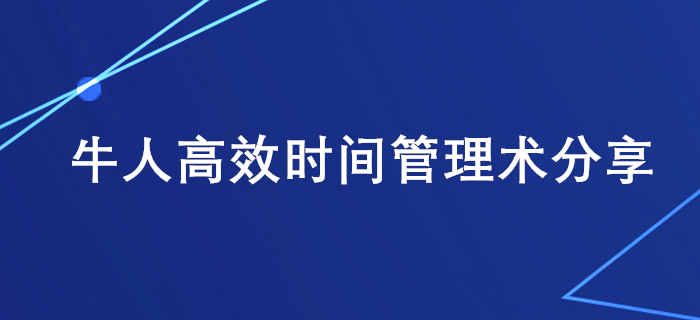 上班族備考稅務(wù)師學(xué)習(xí)時間不夠用?牛人高效時間管理術(shù)分享給你! 上班族備考稅務(wù)師學(xué)習(xí)時間不夠用?牛人高效時間管理術(shù)分享給你!