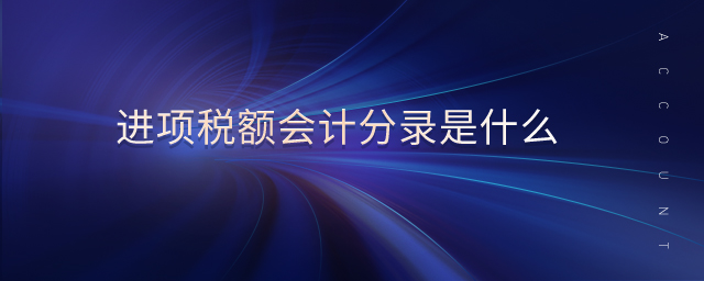 進(jìn)項(xiàng)稅額會(huì)計(jì)分錄是什么