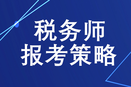 稅務(wù)師報(bào)考策略，你了解嗎？