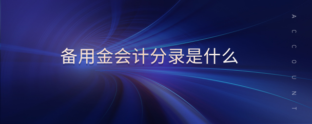 備用金會計分錄是什么