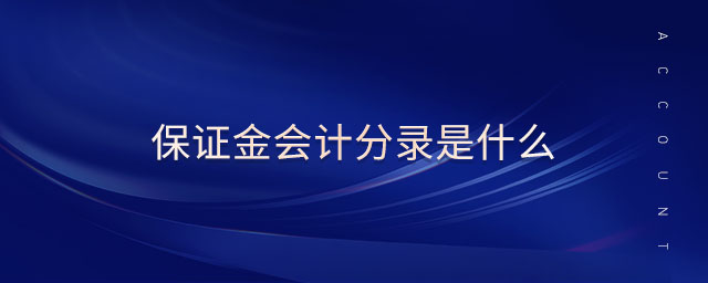 保證金會計(jì)分錄是什么