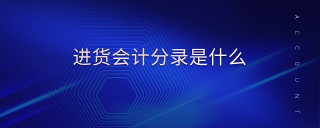 進(jìn)貨會(huì)計(jì)分錄是什么