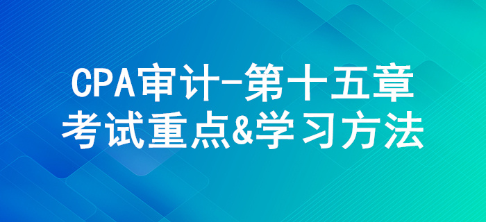 注冊(cè)會(huì)計(jì)師利用他人的工作_CPA《審計(jì)》第十五章考試重點(diǎn)與學(xué)習(xí)方法