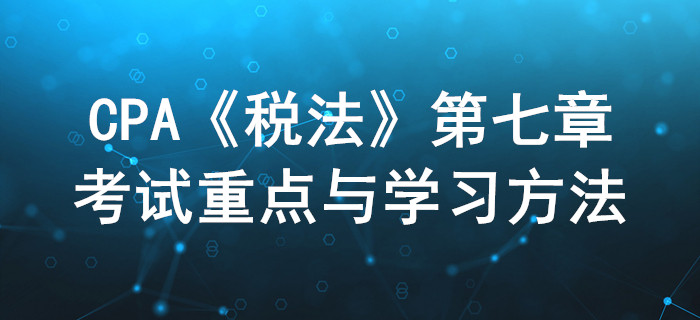 關(guān)稅法和船舶噸稅法_CPA《稅法》第七章考試重點與學習方法