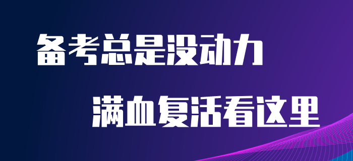 備考初級會計沒動力？堅持不下去？看完本文讓你滿血復活！