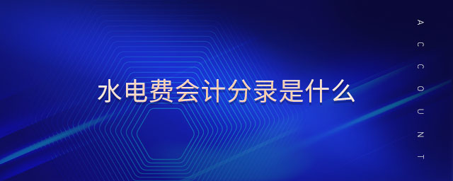 水電費(fèi)會計(jì)分錄是什么