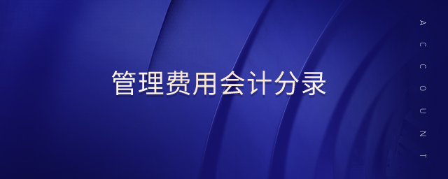 管理費用會計分錄