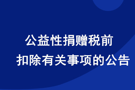 稅務(wù)師考生注意！公益性捐贈稅前扣除有關(guān)事項的公告發(fā)布啦
