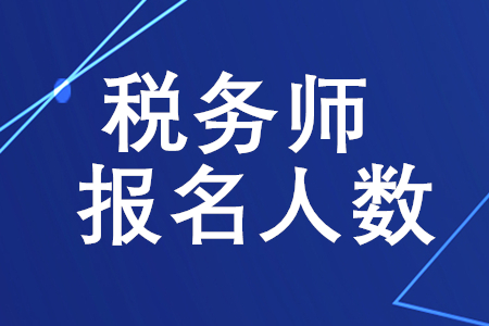 稅務(wù)師報名人數(shù)是多少？