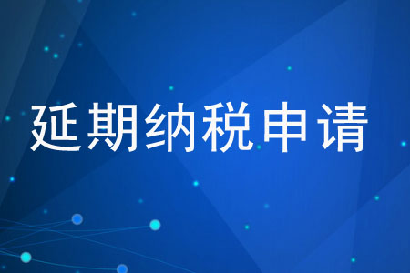 納稅人能申請(qǐng)延期繳納稅款嗎？