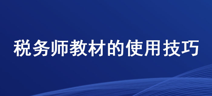這些稅務(wù)師教材的使用技巧，你掌握了嗎？