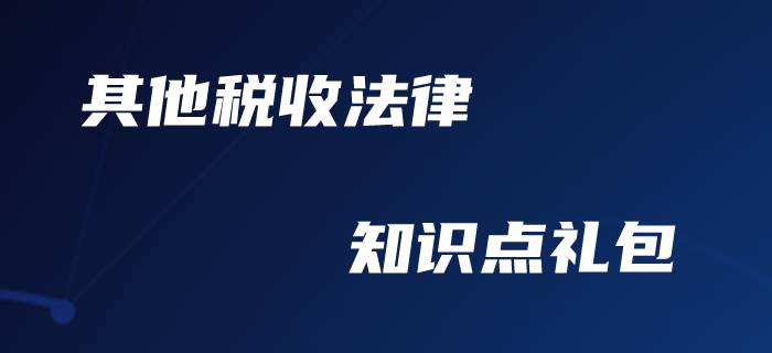 初級(jí)會(huì)計(jì)職稱(chēng)-其他稅收法律制度備考禮包！