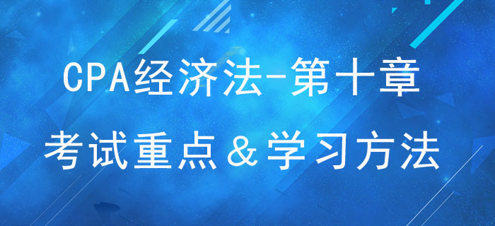企業(yè)國(guó)有資產(chǎn)法律制度_CPA《經(jīng)濟(jì)法》第十章考試重點(diǎn)與學(xué)習(xí)方法