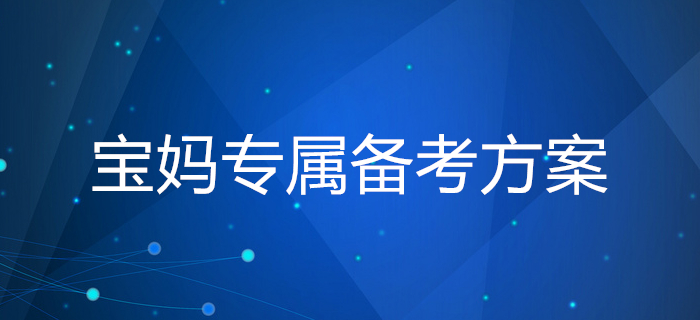 媽媽級(jí)考生備考稅務(wù)師學(xué)習(xí)帶娃兩難全?寶媽專屬備考方案請(qǐng)查收 ! 媽媽級(jí)考生備考稅務(wù)師學(xué)習(xí)帶娃兩難全?寶媽專屬備考方案請(qǐng)查收 !