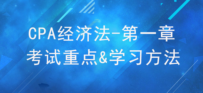 法律基本原理_CPA《經(jīng)濟法》第一章考試重點與學習方法