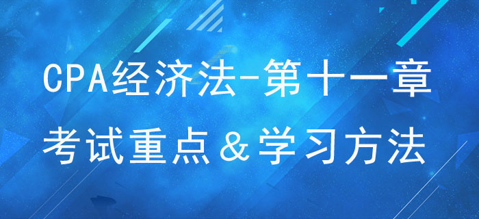 反壟斷法律制度_CPA《經(jīng)濟法》第十一章考試重點與學習方法