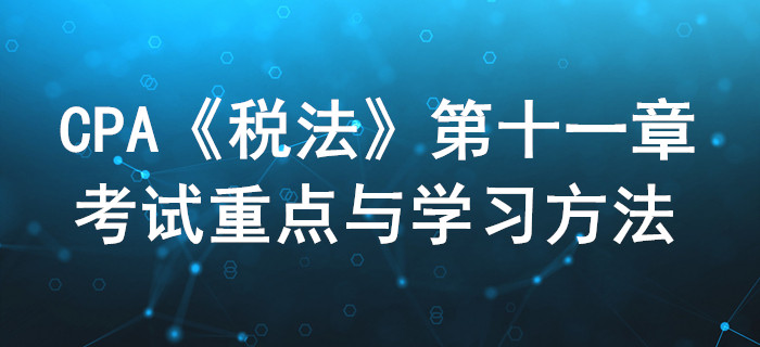 車購稅、車船稅和印花稅_CPA《稅法》第十一章考試重點與學習方法