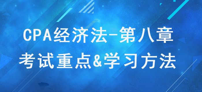企業(yè)破產(chǎn)法律制度_CPA《經(jīng)濟(jì)法》第八章考試重點(diǎn)與學(xué)習(xí)方法