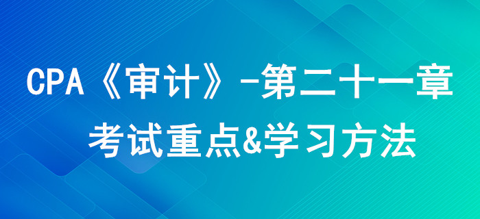 業(yè)務質(zhì)量控制_CPA《審計》第二十一章考試重點與學習方法