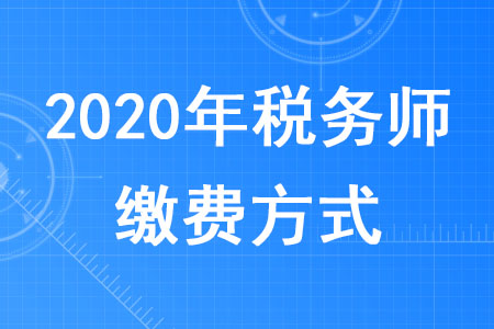 2020年稅務(wù)師繳費方式有哪些？