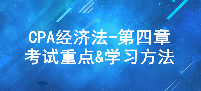 合同法律制度_CPA《經(jīng)濟(jì)法》第四章考試重點(diǎn)與學(xué)習(xí)方法