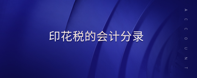 印花稅的會(huì)計(jì)分錄