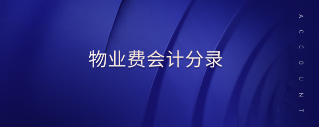 物業(yè)費會計分錄