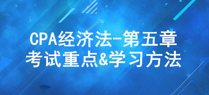 合伙企業(yè)法律制度_CPA《經(jīng)濟法》第五章考試重點與學習方法