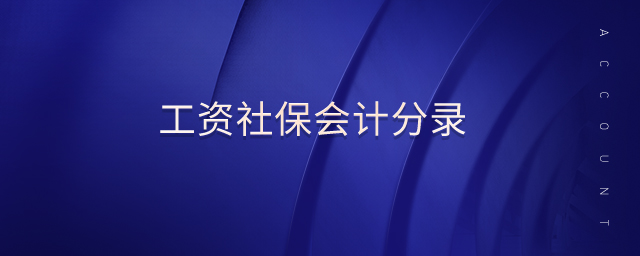工資社保會計分錄