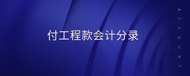 付工程款會(huì)計(jì)分錄