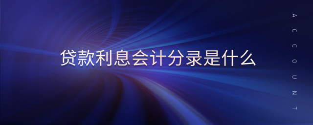 貸款利息會計分錄是什么