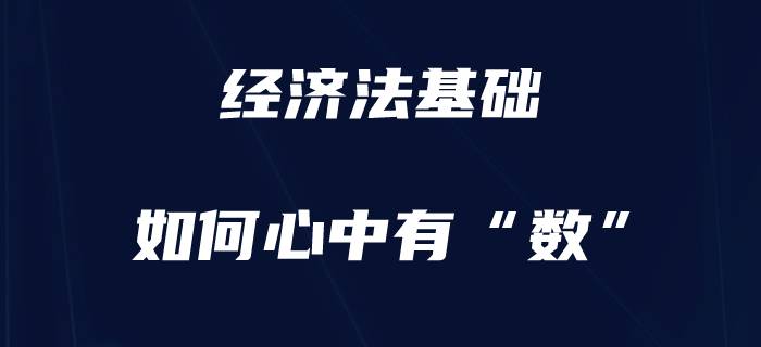 備考初級會計《經濟法基礎》，心中有“數”才更有把握！