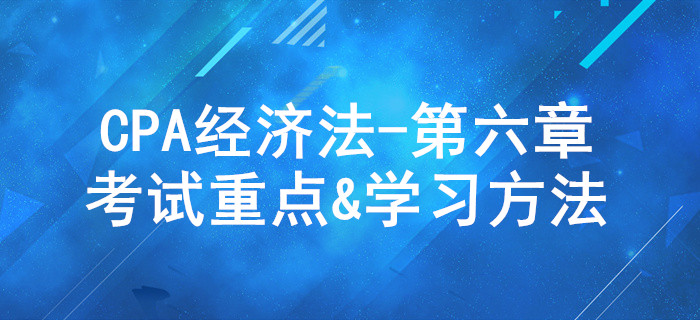 公司法律制度_CPA《經(jīng)濟(jì)法》第六章考試重點(diǎn)與學(xué)習(xí)方法