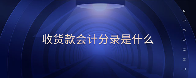 收貨款會計分錄是什么
