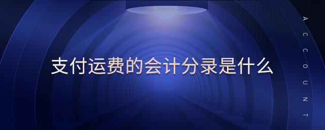 支付運(yùn)費(fèi)的會(huì)計(jì)分錄是什么