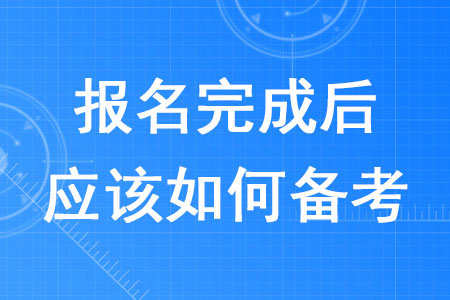 2020年稅務師報名完成后應該如何備考？