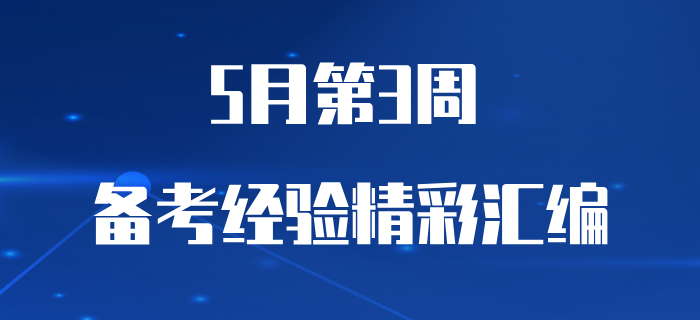 5月第3周初級會計職稱備考經(jīng)驗精彩匯編，早看早受益！