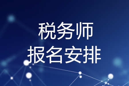 稅務師報名安排，你了解嗎？
