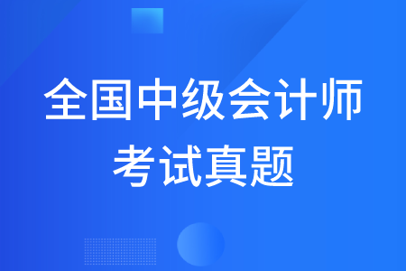 全國中級會計師考試真題哪里有？